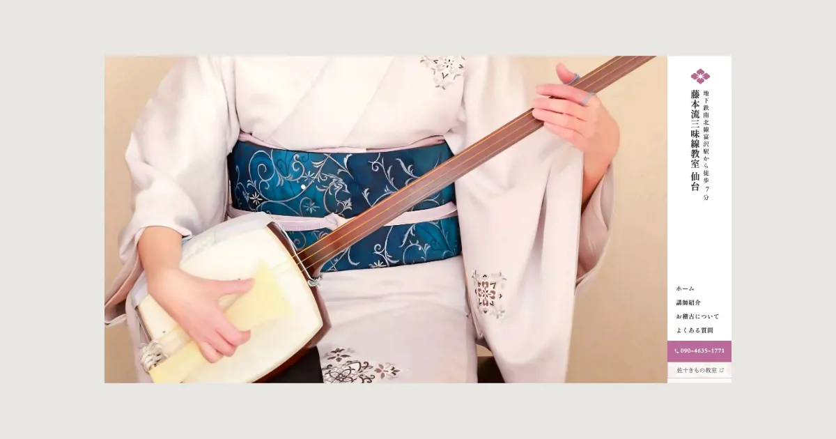 藤本流三味線教室仙台様のホームページトップ画面