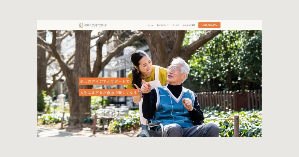 合同会社グッドサポート様のホームページトップ画面