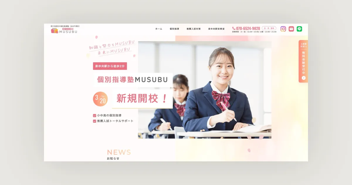 個別指導塾MUSUBU様のホームページトップ画面
