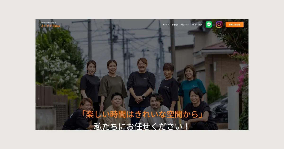 株式会社ストライブplus様のホームページトップ画面