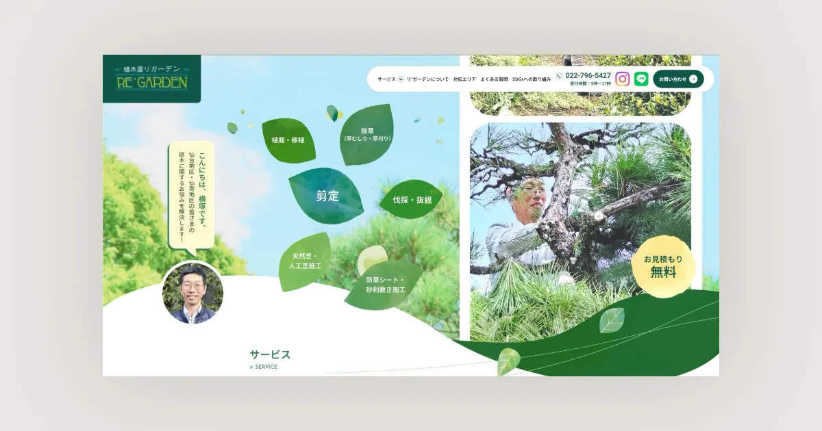 植木屋リガーデン様のホームページトップ画面